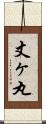 丈ヶ丸 Scroll