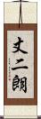 丈二朗 Scroll
