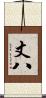 丈八 Scroll