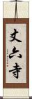 丈六寺 Scroll