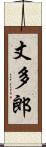 丈多郎 Scroll