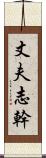 丈夫志幹 Scroll