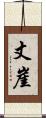 丈崖 Scroll