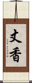 丈香 Scroll