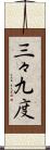 三々九度 Scroll