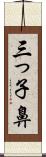 三っ子鼻 Scroll