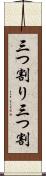 三つ割り Scroll