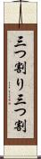 三つ割り Scroll