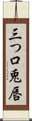三つ口 Scroll
