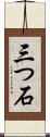 三つ石 Scroll