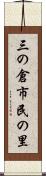 三の倉市民の里 Scroll