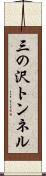 三の沢トンネル Scroll