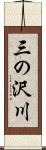 三の沢川 Scroll