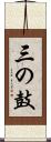 三の鼓 Scroll