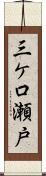 三ケ口瀬戸 Scroll