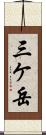 三ケ岳 Scroll