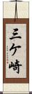 三ケ崎 Scroll
