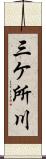 三ケ所川 Scroll