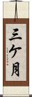 三ケ月 Scroll