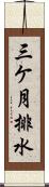 三ケ月排水 Scroll