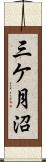 三ケ月沼 Scroll