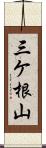 三ケ根山 Scroll