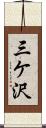 三ケ沢 Scroll