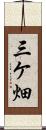 三ケ畑 Scroll