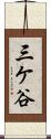 三ケ谷 Scroll