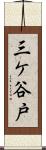 三ケ谷戸 Scroll