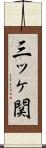 三ッヶ関 Scroll