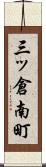 三ッ倉南町 Scroll