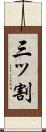三ッ割 Scroll