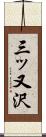 三ッ又沢 Scroll