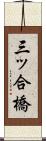 三ッ合橋 Scroll