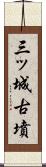 三ッ城古墳 Scroll