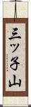 三ッ子山 Scroll