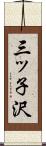 三ッ子沢 Scroll