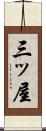 三ッ屋 Scroll