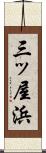 三ッ屋浜 Scroll