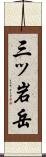 三ッ岩岳 Scroll