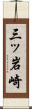三ッ岩崎 Scroll