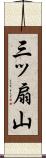 三ッ扇山 Scroll