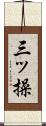 三ッ操 Scroll