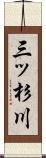 三ッ杉川 Scroll