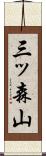 三ッ森山 Scroll