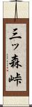 三ッ森峠 Scroll