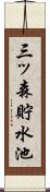 三ッ森貯水池 Scroll