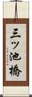 三ッ池橋 Scroll