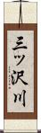 三ッ沢川 Scroll